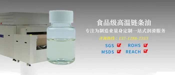 食品級(jí)高溫鏈條油